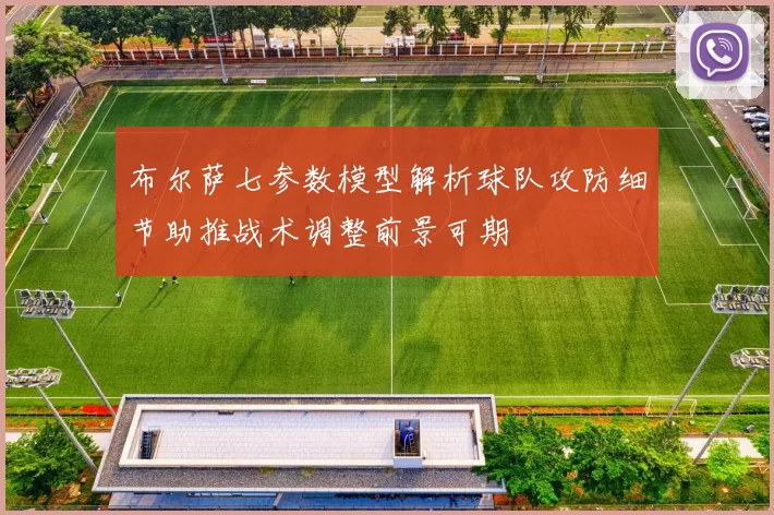 布尔萨七参数模型解析球队攻防细节助推战术调整前景可期