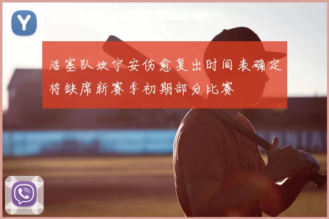 活塞队坎宁安伤愈复出时间表确定将缺席新赛季初期部分比赛