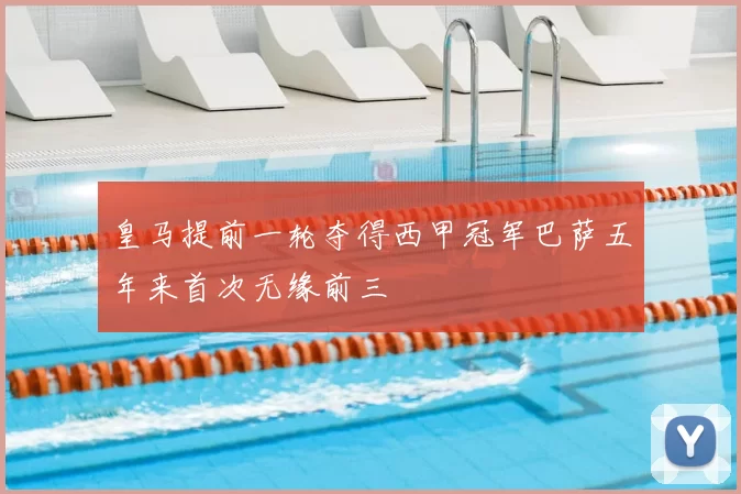 皇马提前一轮夺得西甲冠军巴萨五年来首次无缘前三