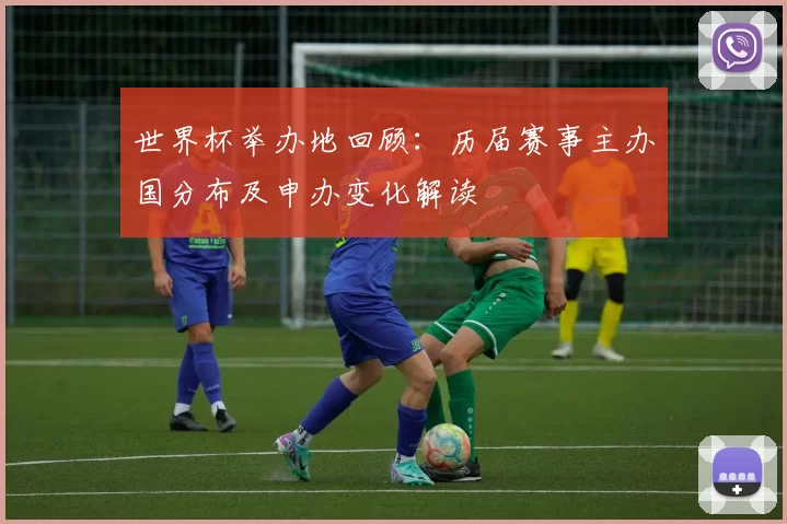 世界杯举办地回顾：历届赛事主办国分布及申办变化解读