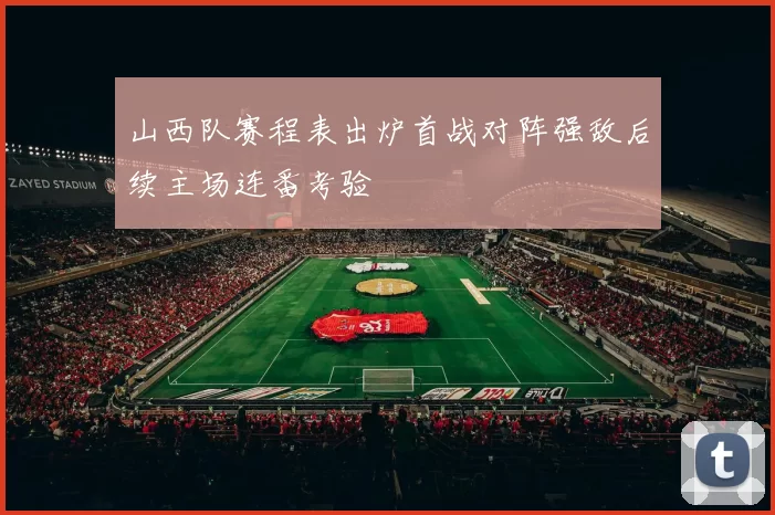 山西队赛程表出炉首战对阵强敌后续主场连番考验