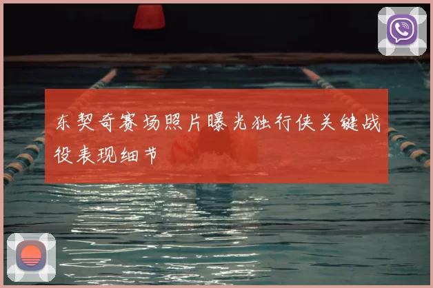 东契奇赛场照片曝光独行侠关键战役表现细节