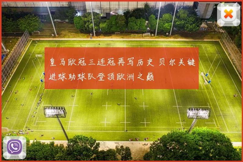 皇马欧冠三连冠再写历史 贝尔关键进球助球队登顶欧洲之巅