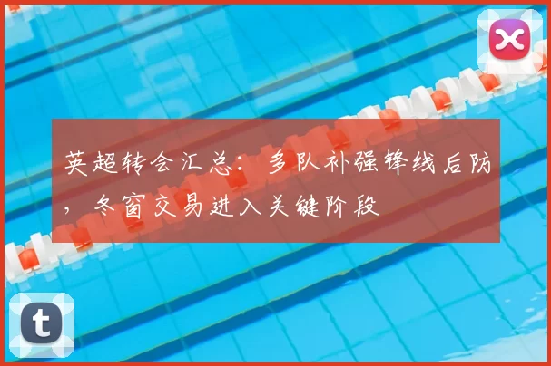 英超转会汇总：多队补强锋线后防，冬窗交易进入关键阶段