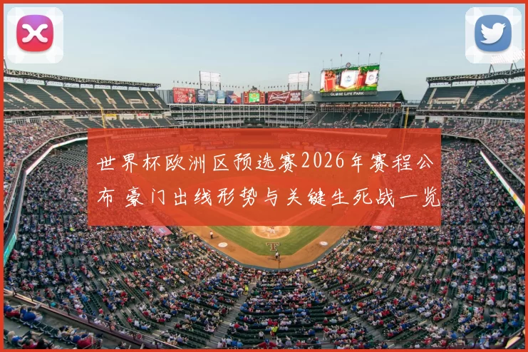 世界杯欧洲区预选赛2026年赛程公布 豪门出线形势与关键生死战一览