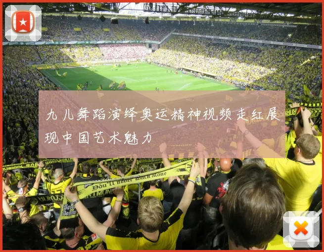 九儿舞蹈演绎奥运精神视频走红展现中国艺术魅力