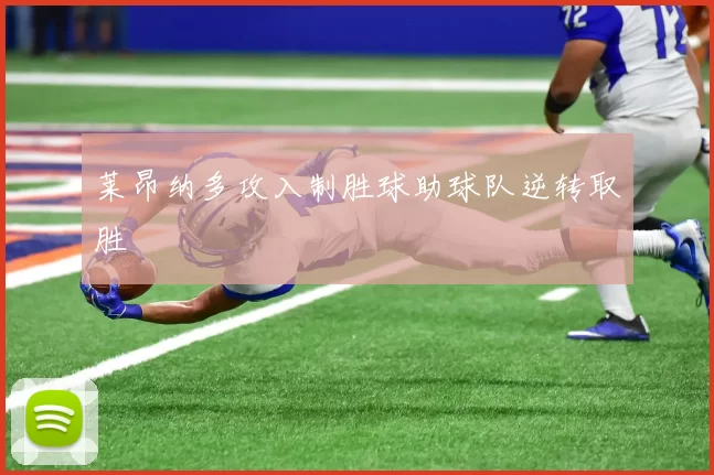 莱昂纳多攻入制胜球助球队逆转取胜