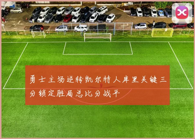 勇士主场逆转凯尔特人库里关键三分锁定胜局总比分战平
