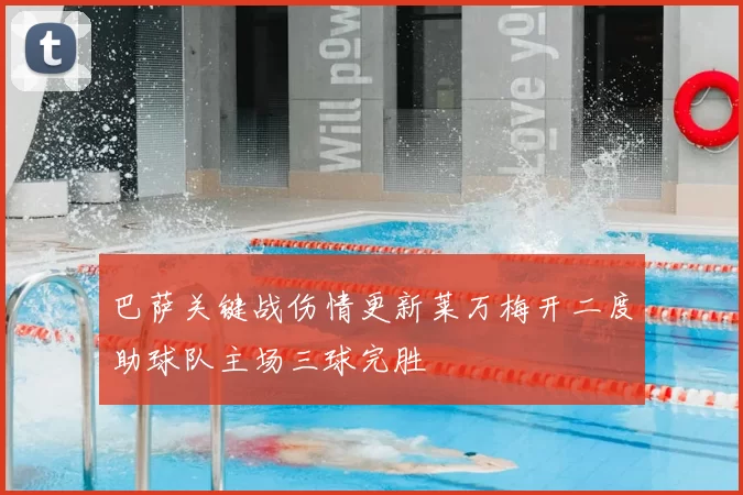 巴萨关键战伤情更新莱万梅开二度助球队主场三球完胜