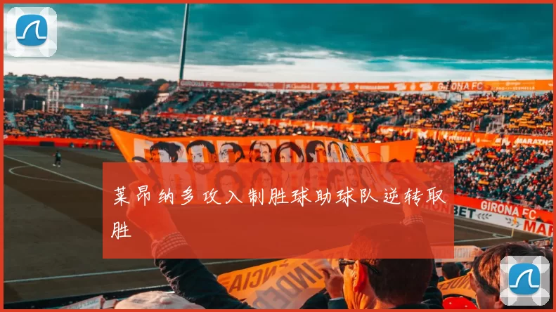 莱昂纳多攻入制胜球助球队逆转取胜