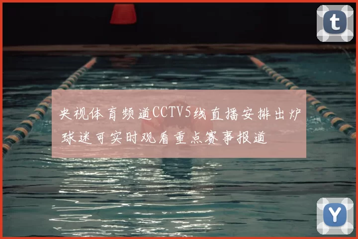央视体育频道CCTV5线直播安排出炉 球迷可实时观看重点赛事报道