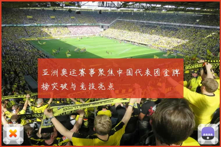 亚洲奥运赛事聚焦中国代表团金牌榜突破与竞技亮点