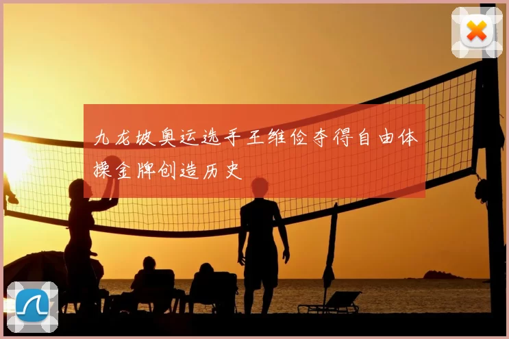 九龙坡奥运选手王维俭夺得自由体操金牌创造历史