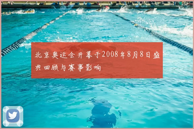北京奥运会开幕于2008年8月8日盛典回顾与赛事影响