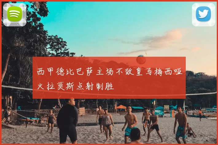 西甲德比巴萨主场不敌皇马梅西哑火拉莫斯点射制胜