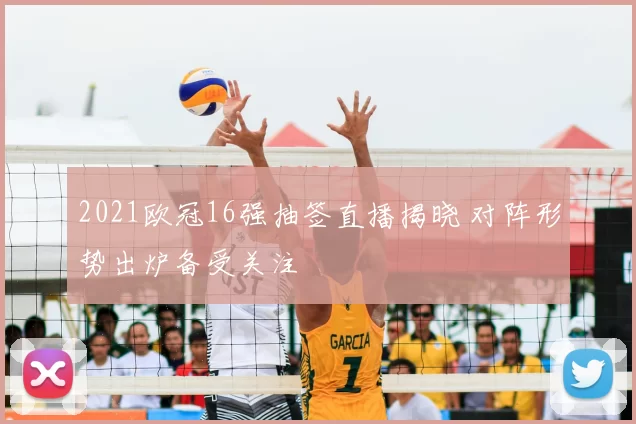 2021欧冠16强抽签直播揭晓 对阵形势出炉备受关注