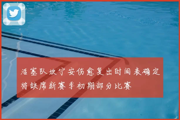 活塞队坎宁安伤愈复出时间表确定将缺席新赛季初期部分比赛