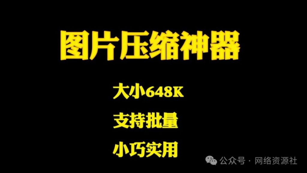 简直神器！超轻量图片压缩软件PicSizer，大小600KB - i分享-i分享