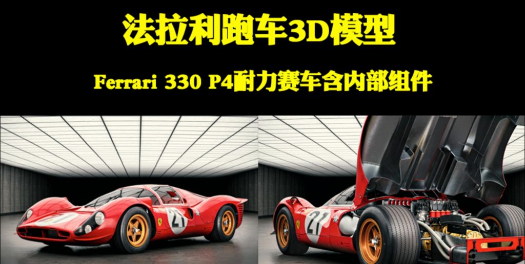 法拉利跑车3D模型Ferrari 330 P4耐力赛车 - i分享-i分享