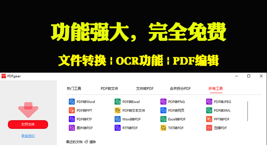 告别WPS会员，免费PDF转换软件-PDF文件转换，编辑，OCR - i分享-i分享