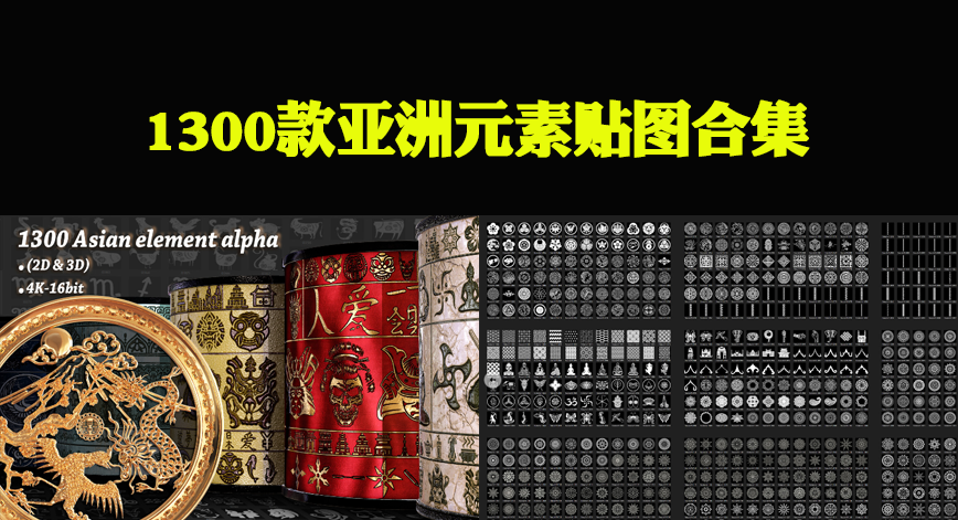 A站精品！1300款亚洲元素贴图合集 - i分享-i分享