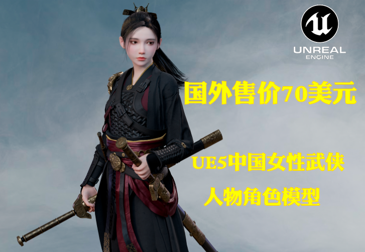 国外售价70美元！UE5中国女性武侠人物角色模型 - i分享-i分享