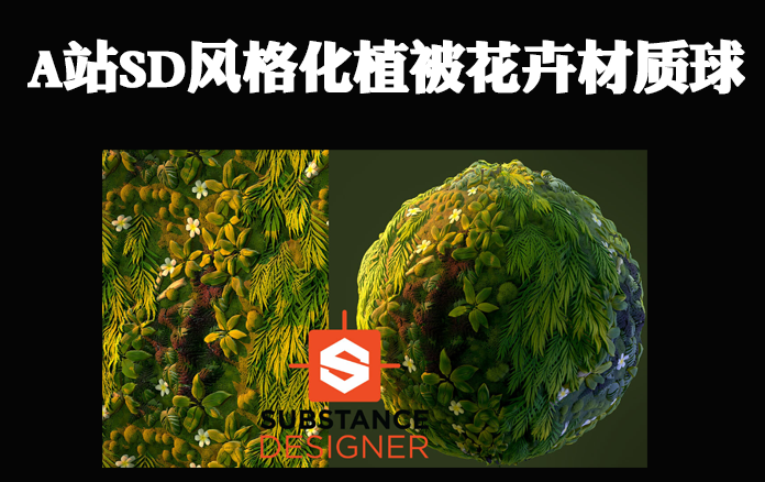 A站Substance Designer风格化植被花卉材质球 - i分享-i分享