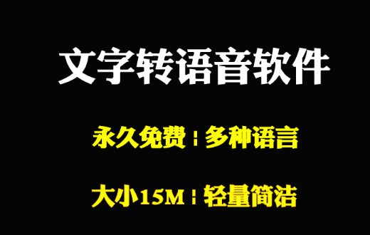 up主必备！免费文字转语音软件。大小仅15M，干净简洁 - i分享-i分享