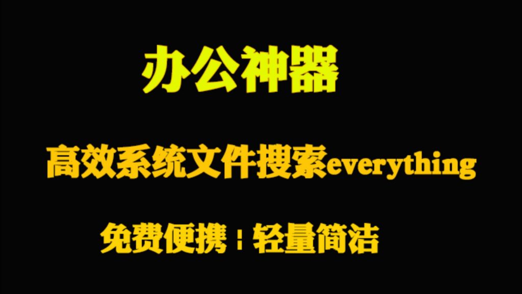 工作神器！高效系统文件搜索工具-everything！免费便携版 - i分享-i分享