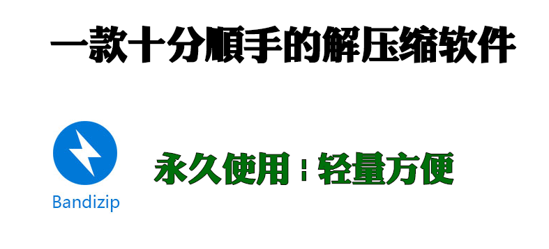 一款十分顺手的解压缩软件-BindZip 永久免费-特殊版本，解锁全部功能 - i分享-i分享