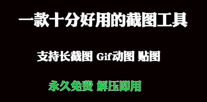 一款十分好用的截图工具-支持长截图，git动图，贴图，免费使用 - i分享-i分享