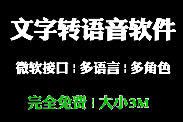 UP主必备，完全免费文字转语音软件，大小3M，微软API，支持多种角色及语言 - i分享-i分享