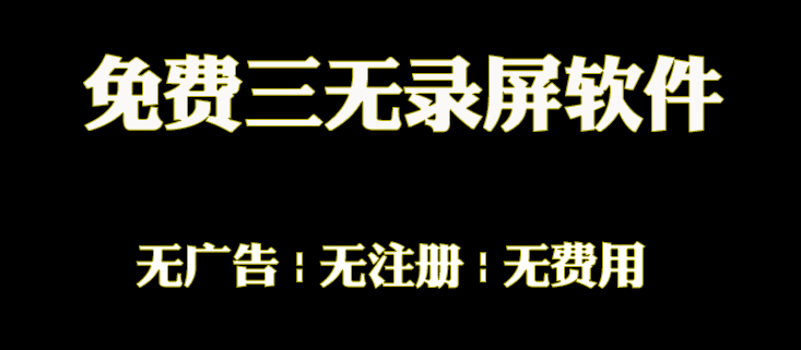 又一款免费录屏神器，无广告、无注册、无费用 - i分享-i分享