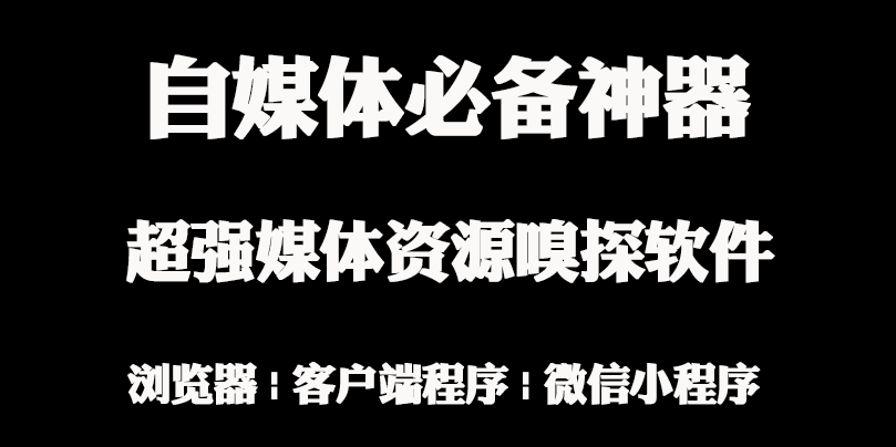 自媒体必备！超强媒体资源嗅探工具，支持视/音频、图片嗅探下载（支持视频号），支持浏览器、客户端程序、微信小程序嗅探 - i分享-i分享