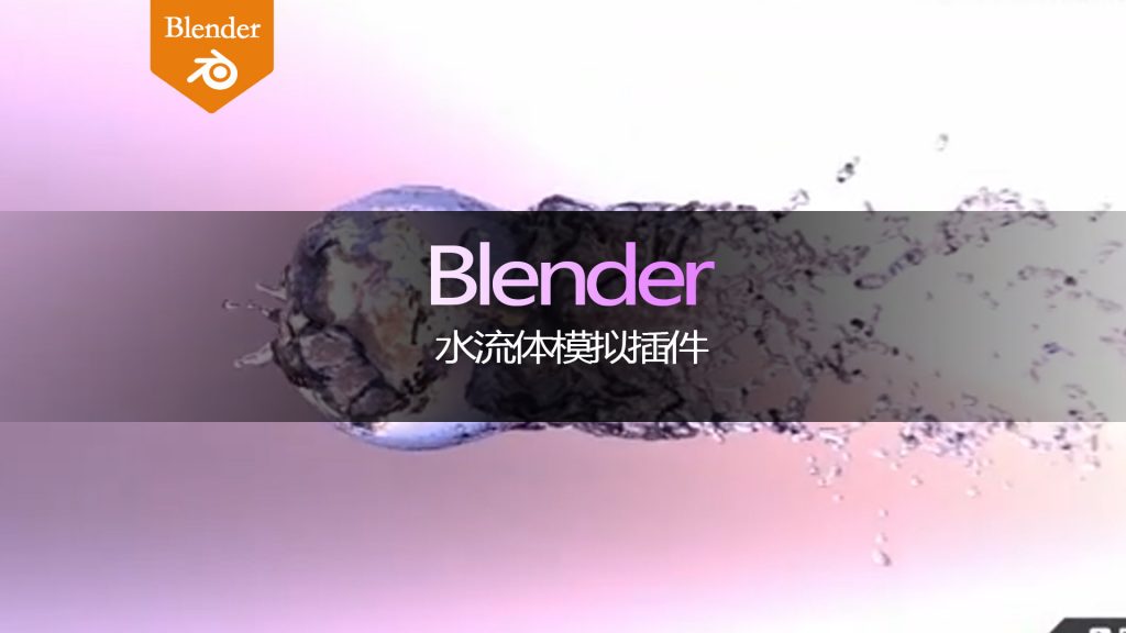 Blender水流体模拟插件 - i分享-i分享