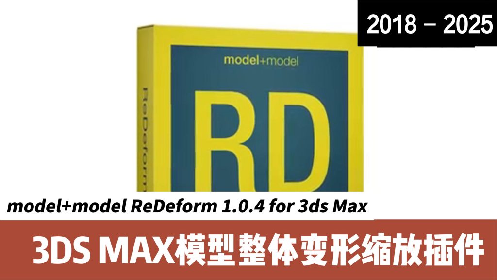 3DS MAX模型整体变形缩放插件 model+model ReDeform 1.0.4 for 3ds Max 2018 – 2024 - i分享-i分享