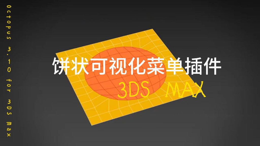 3DS MAX饼状可视化菜单插件 Octopus 3.10 for 3DS Max 2018-2025 - i分享-i分享