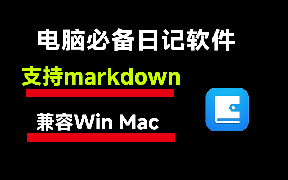 免费绿色电脑日记软件，支持Markdown输入，兼容win mac - i分享-i分享