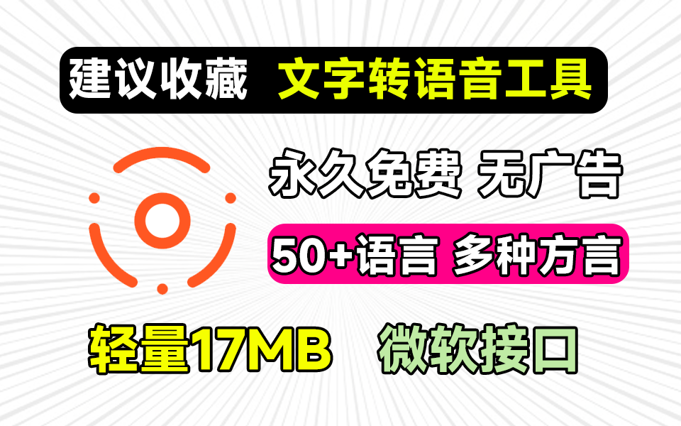 轻量免费文字转语音软件，大小17M，支持50+语言及方言，微软接口 - i分享-i分享