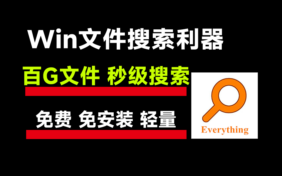 Win文件搜索利器Everything，百G文件，秒级搜索，永久免费，免安装 - i分享-i分享