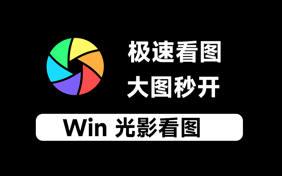 Window看图神器！摄影师必备，支持各种图片格式 - i分享-i分享