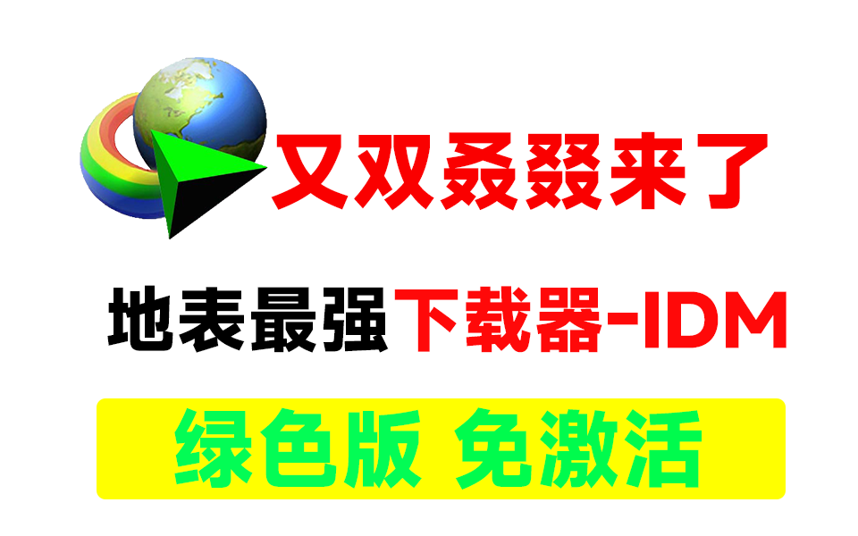 地表最强下载器IDM，免激活绿色版！！下载器只用它一个就够了 - i分享-i分享