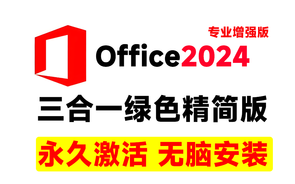 别再用wps了，Office2024绿色精简版，永久激活，精简版大小才300M - i分享-i分享