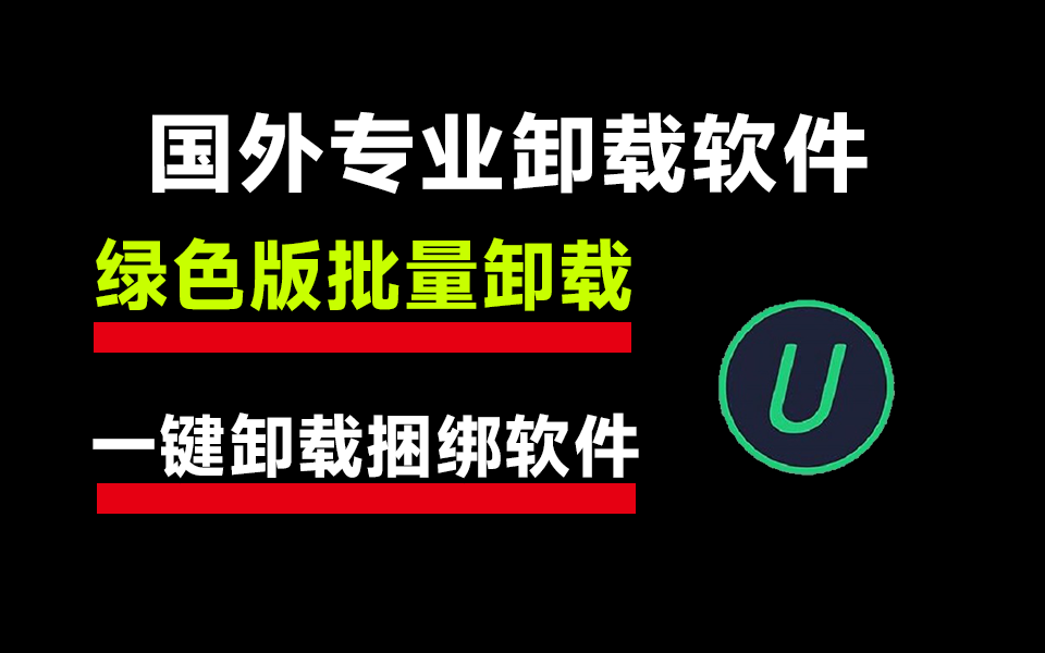 卸载不残留，一键卸载捆绑软件，国外专业卸载软件，安装即是专业版 - i分享-i分享