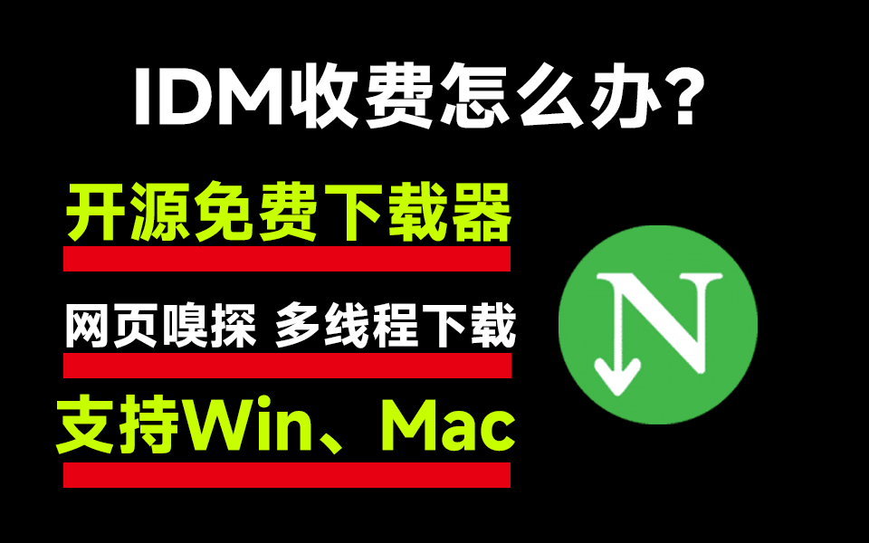 下载器一个就够了，开源免费，支持win\mac，不在担心IDM收费了 - i分享-i分享