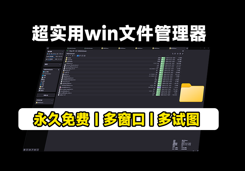 高颜值文件管理器|无广告|多窗口|支持win10 11 - i分享-i分享