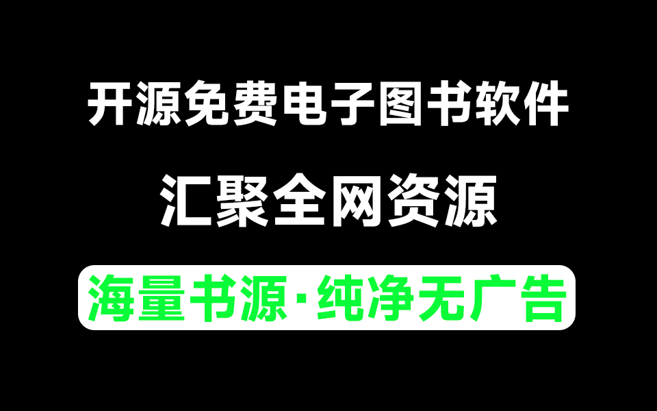 汇聚全网资源！开源永久免费电子图书软件、纯净无广告 - i分享-i分享