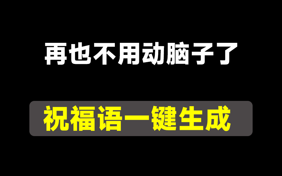 再也不用动脑子了，祝福语一键生成 - i分享-i分享